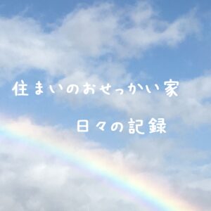 住まいのおせっかい家日々の記録