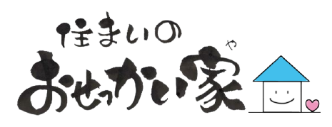 おせっかい家 | 神奈川県綾瀬市の女性建築士が住まいと己書で心を整える