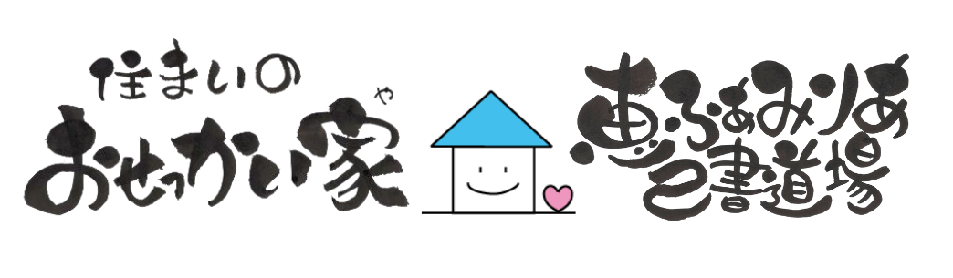 おせっかい家 | 神奈川県綾瀬市の女性建築士が住まいと己書で心を整える